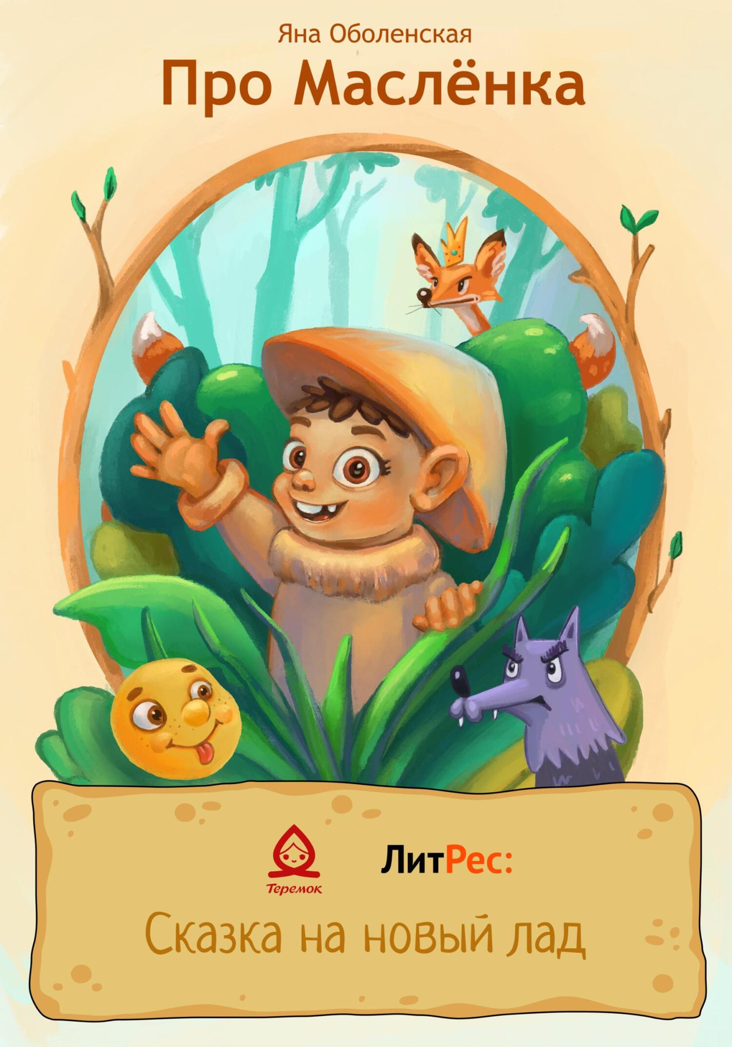 читать Про Маслёнка