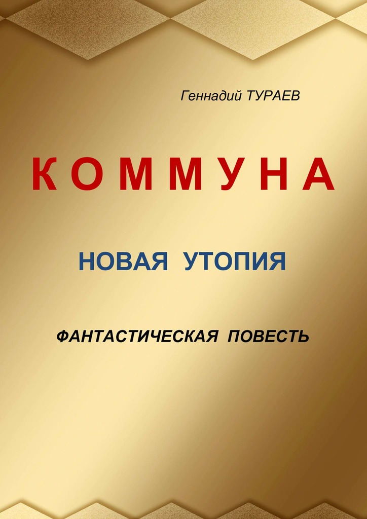 читать Коммуна. Новая утопия. Фантастическая повесть