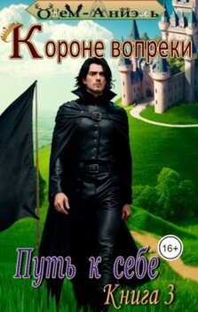 читать Короне вопреки. Путь к себе. Книга 3