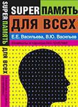 читать Суперпамять для всех