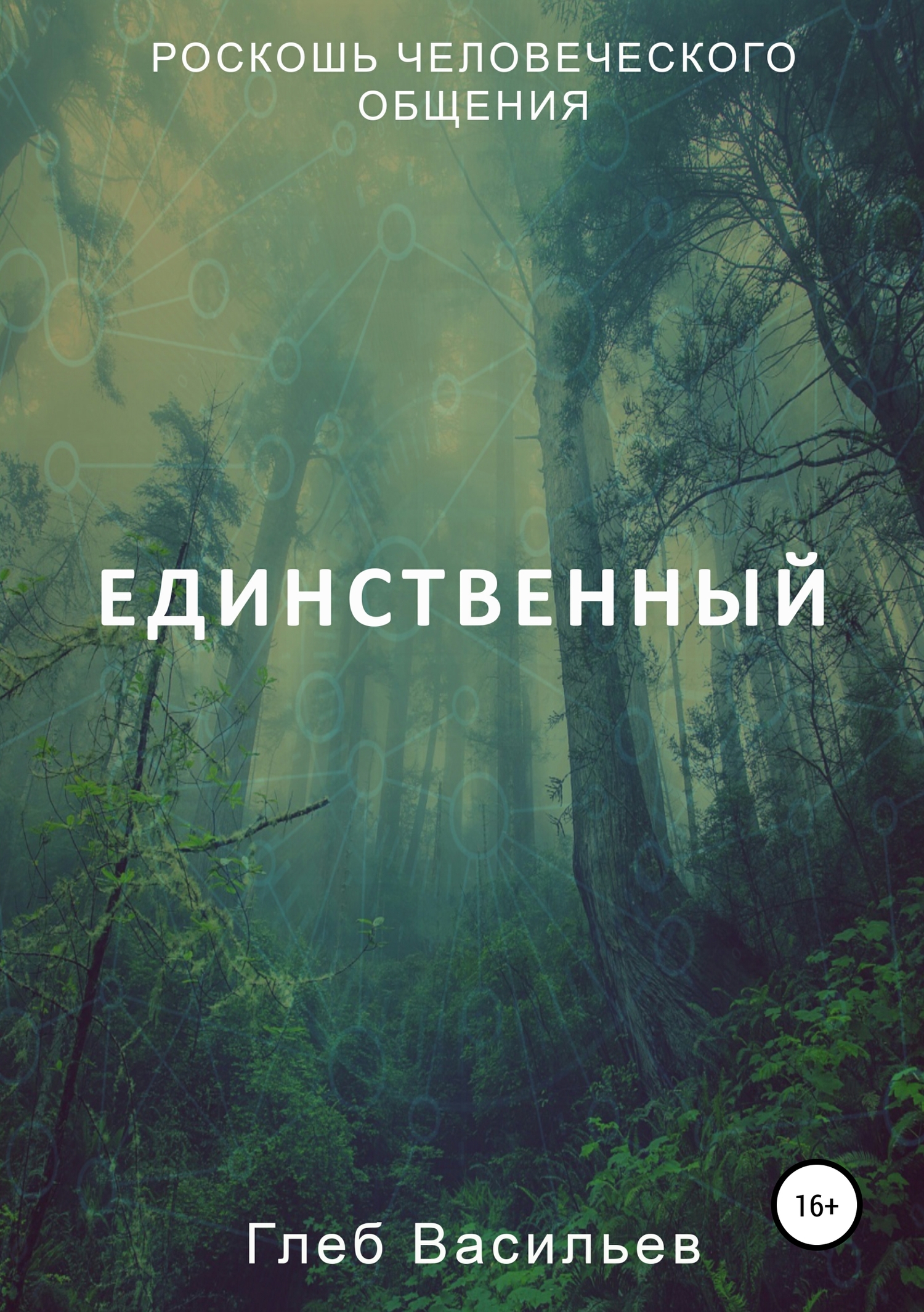 читать Единственный