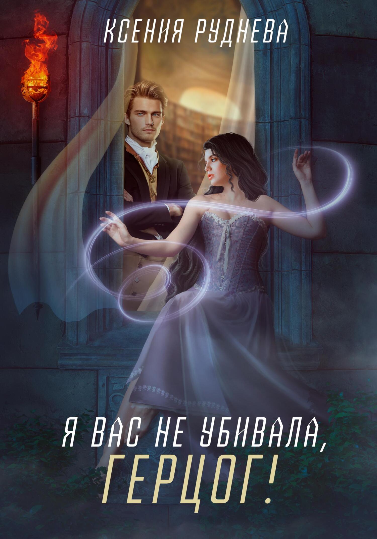 читать Я вас не убивала, герцог!