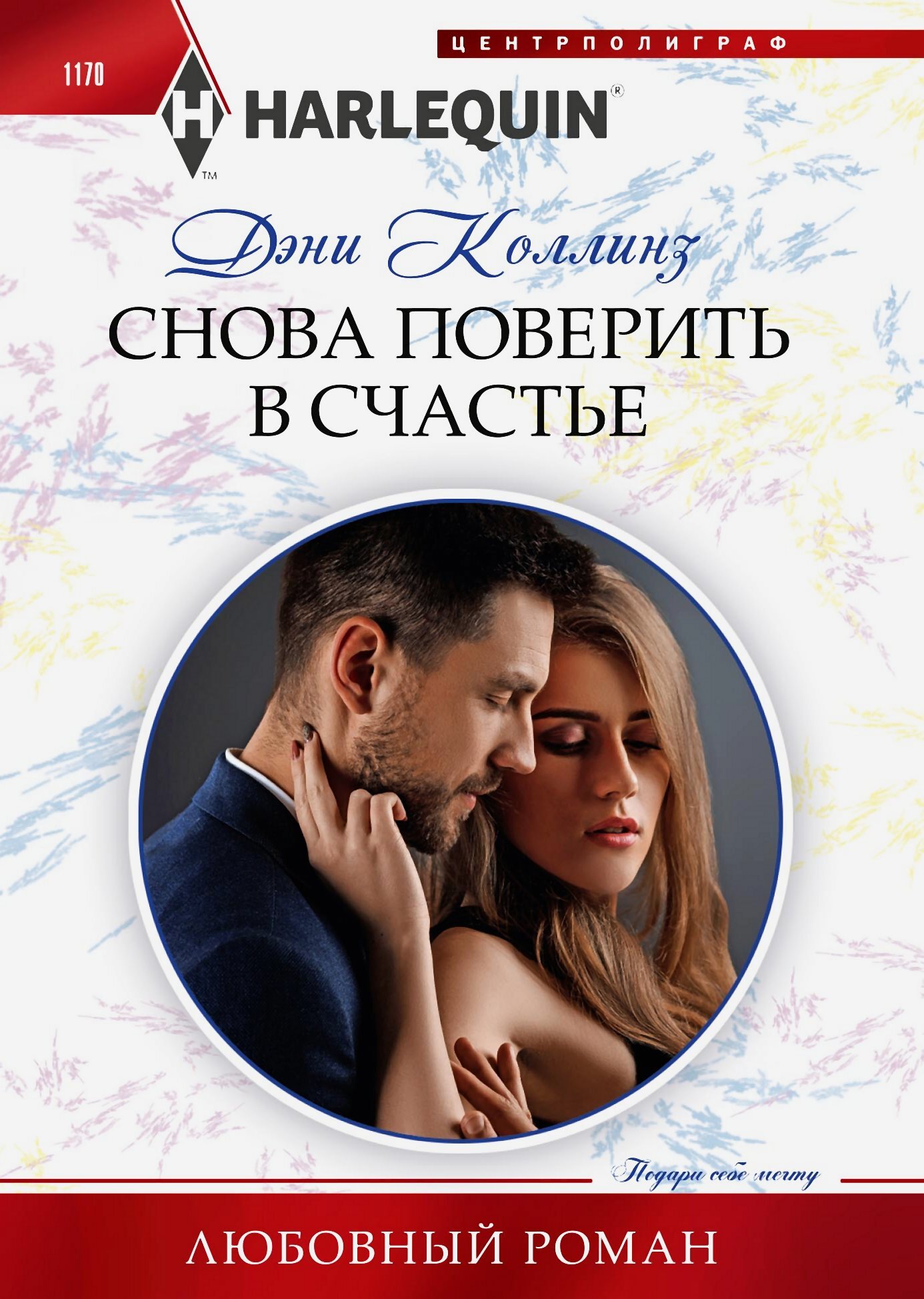читать Снова поверить в счастье