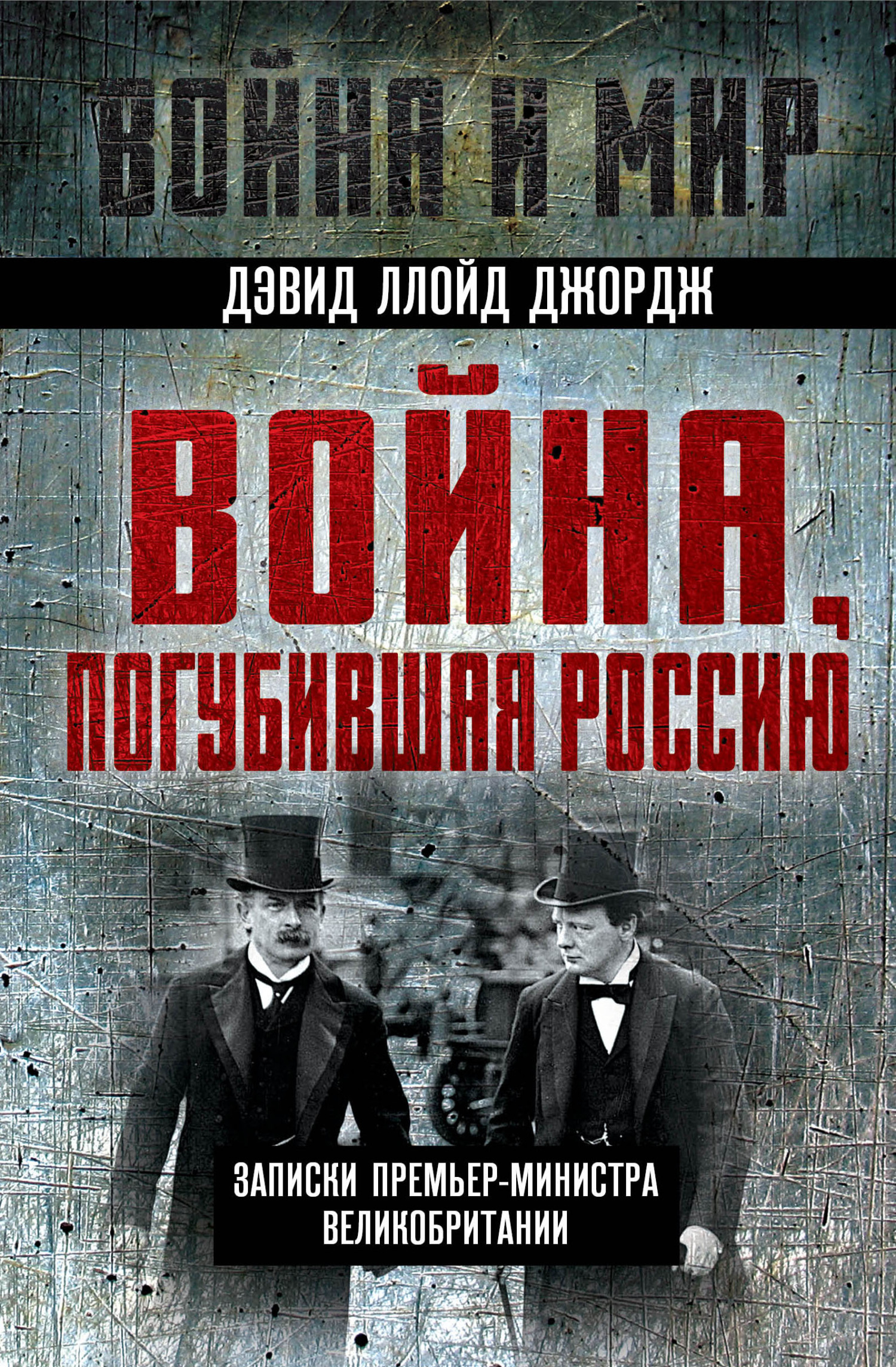 читать Война, погубившая Россию. Записки премьер-министра Великобритании