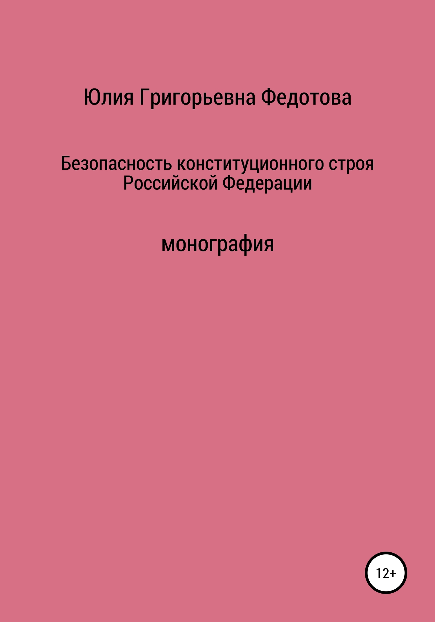 читать Безопасность конституционного строя Российской Федерации