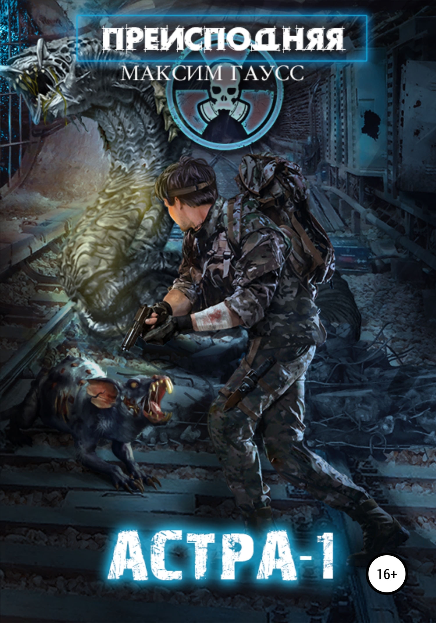 читать Преисподняя «Астра-1»