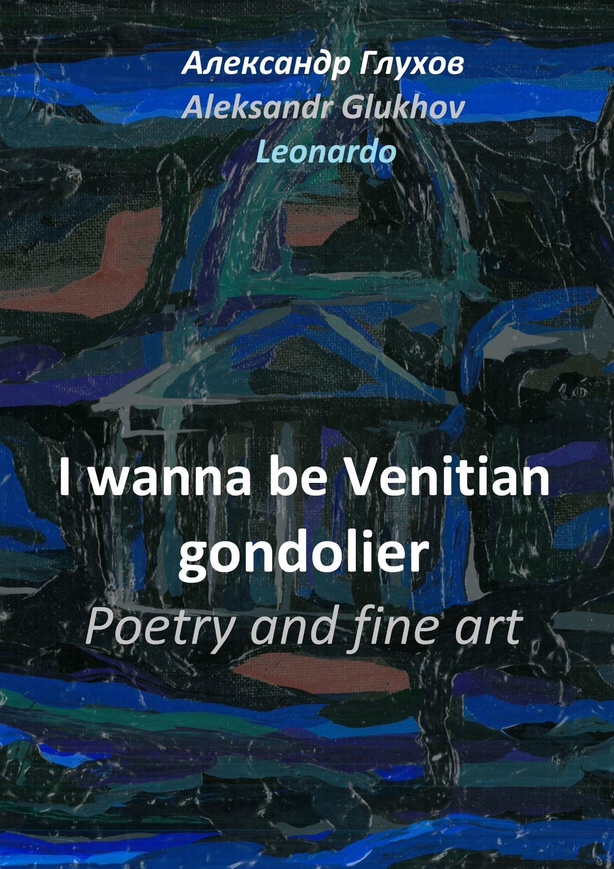 читать I wanna be Venitian gondolier. Poetry and fine art