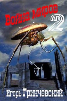 читать Война миров-2