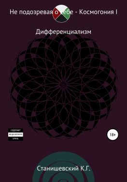 читать Не подозревая о себе. Космогония I