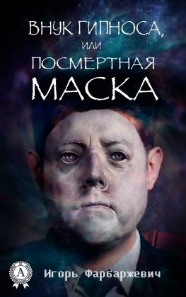 читать Внук Гипноса, или Посмертная маска