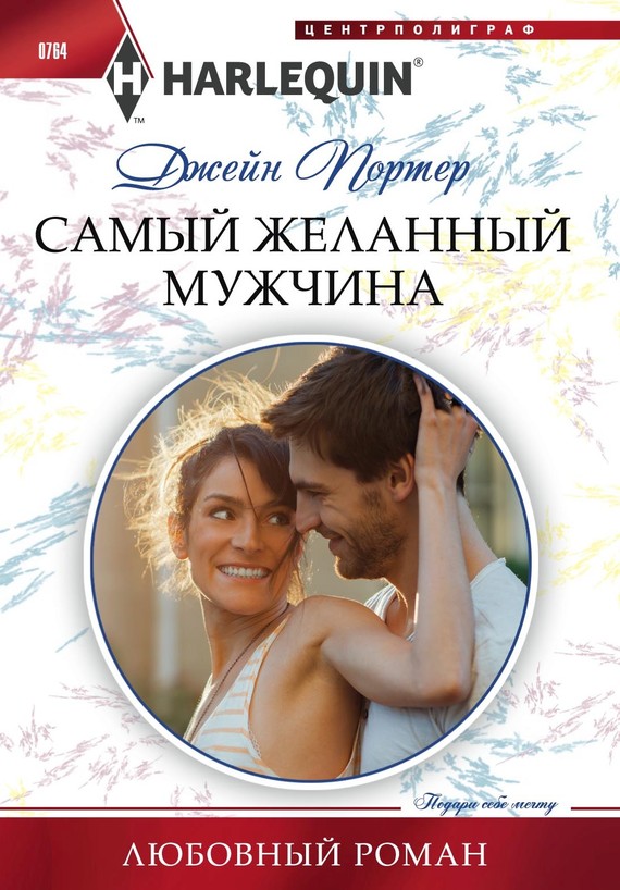 читать Самый желанный мужчина