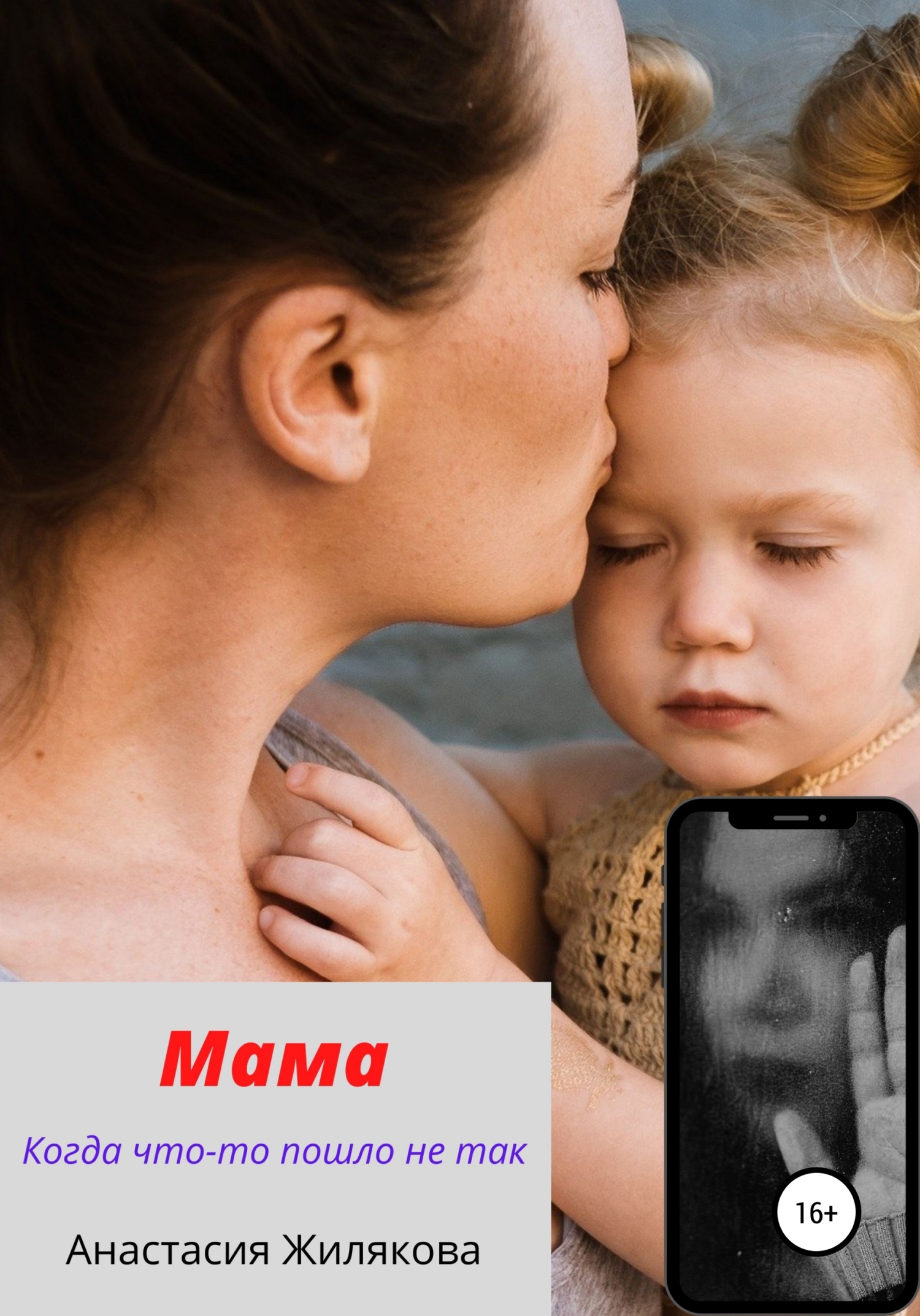 читать Мама. Когда что-то пошло не так