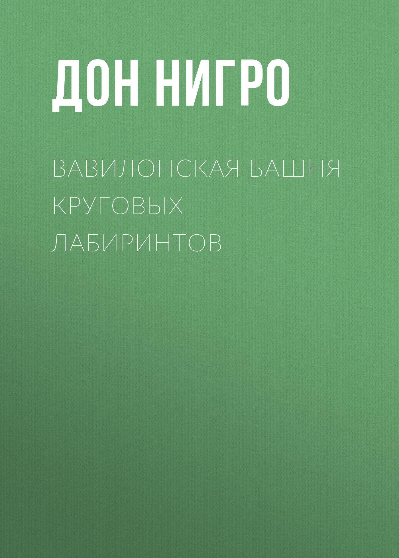читать Вавилонская башня круговых лабиринтов