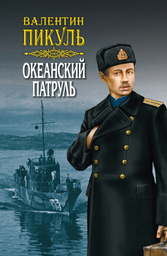 читать Океанский патруль. Книга первая. Аскольдовцы. Том 1