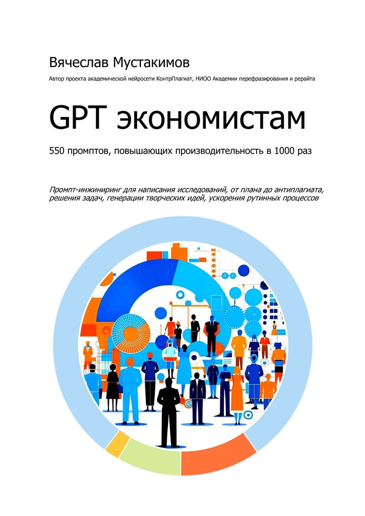 читать GPT экономистам. 550 промптов повышающих производительность в 1000 раз. Промпт-инжиниринг для написания исследований, от плана до антиплагиата, решения задач, генерации творческих идей, ускорения рутинных процессов