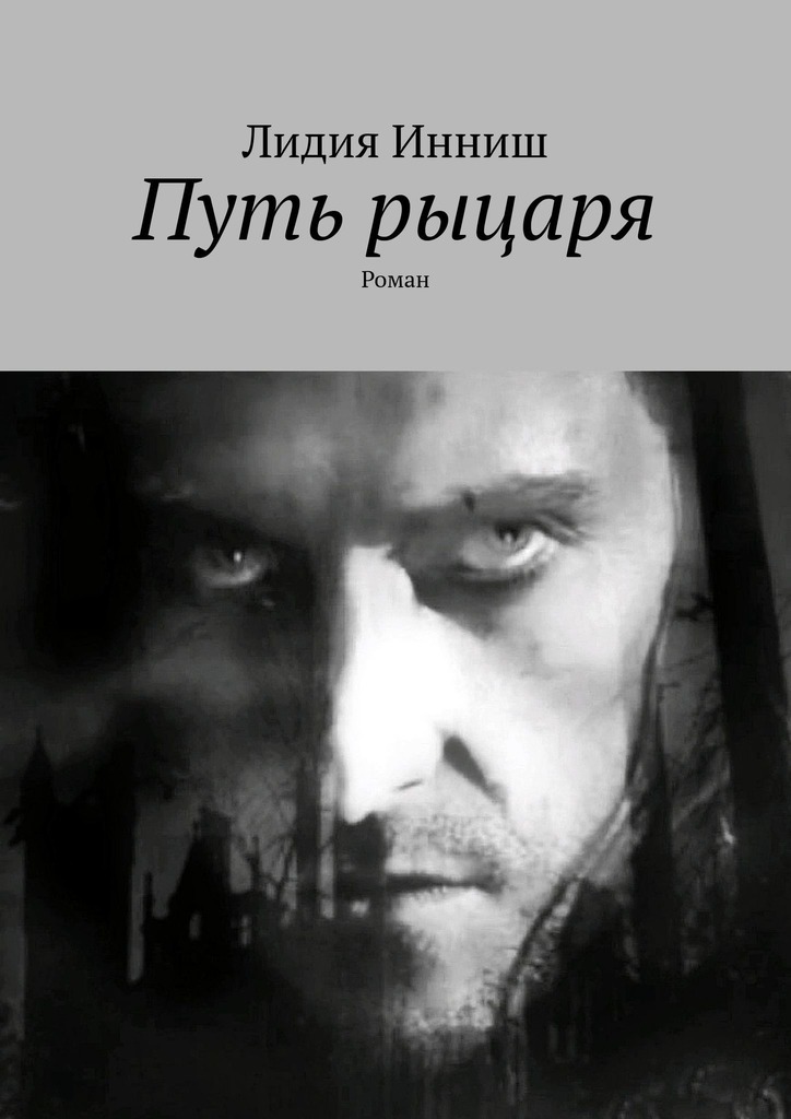 читать Путь рыцаря. Роман