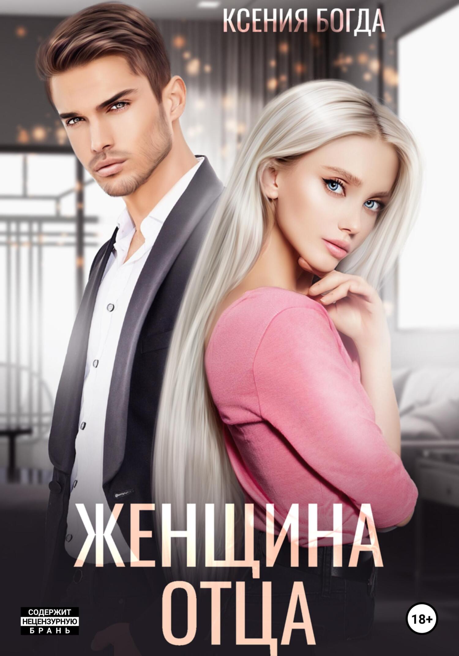 читать Женщина отца