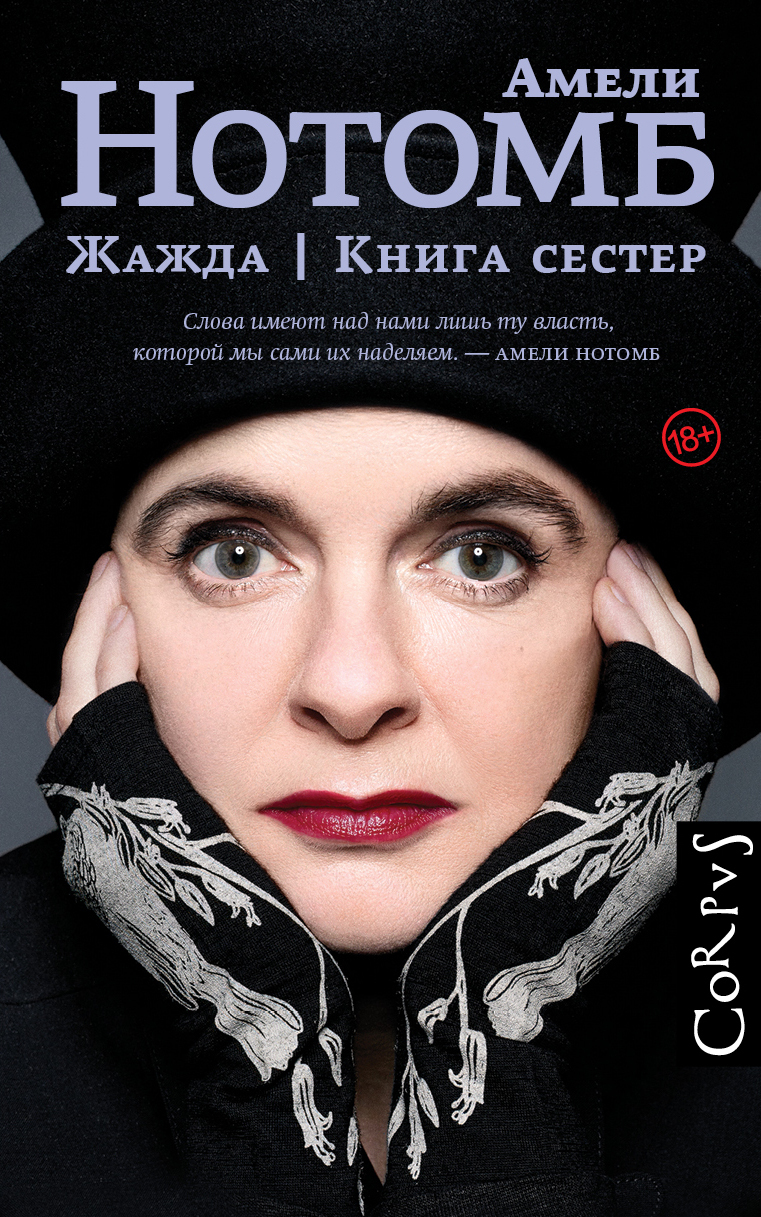 читать Жажда. Книга сестер