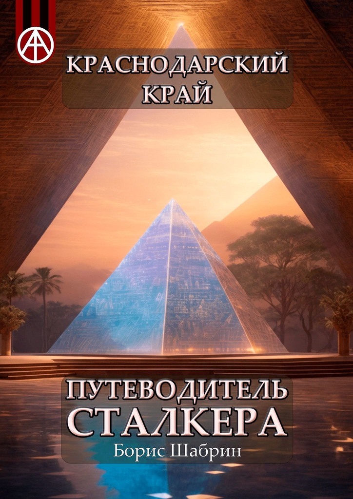 читать Краснодарский край. Путеводитель сталкера