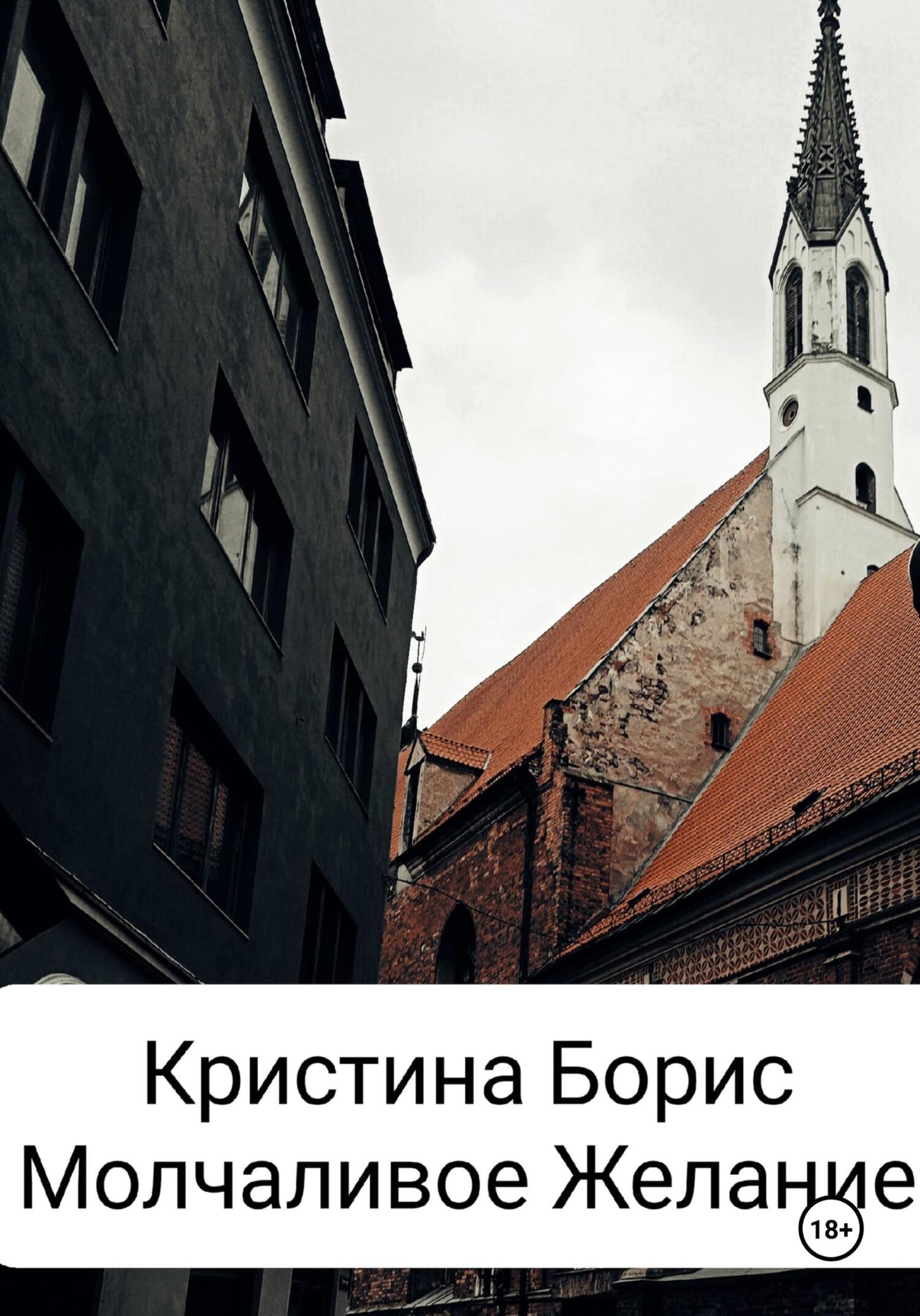 читать Молчаливое желание