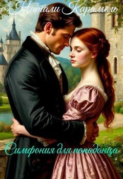 читать Симфония для попаданца