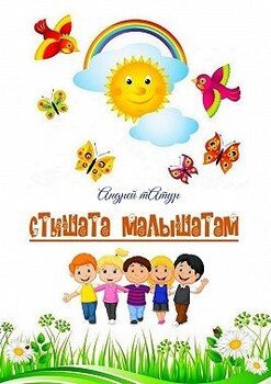 читать Стишата малышатам. Стихи с картинками-раскрасками