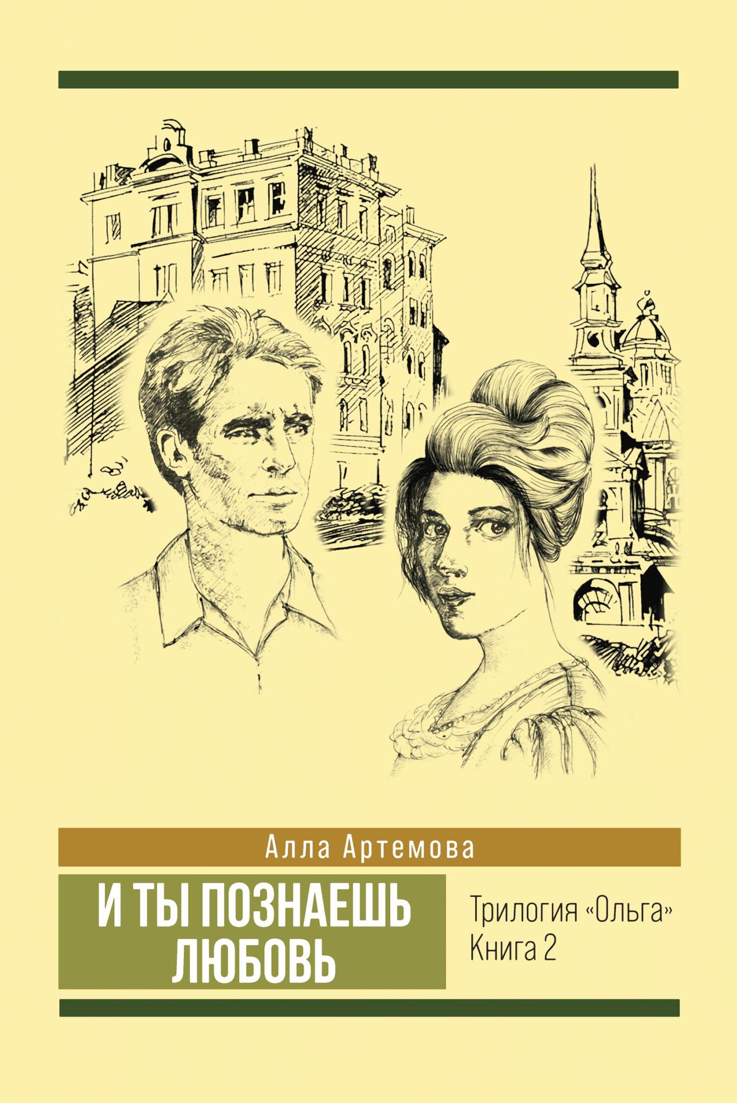 читать И ты познаешь любовь