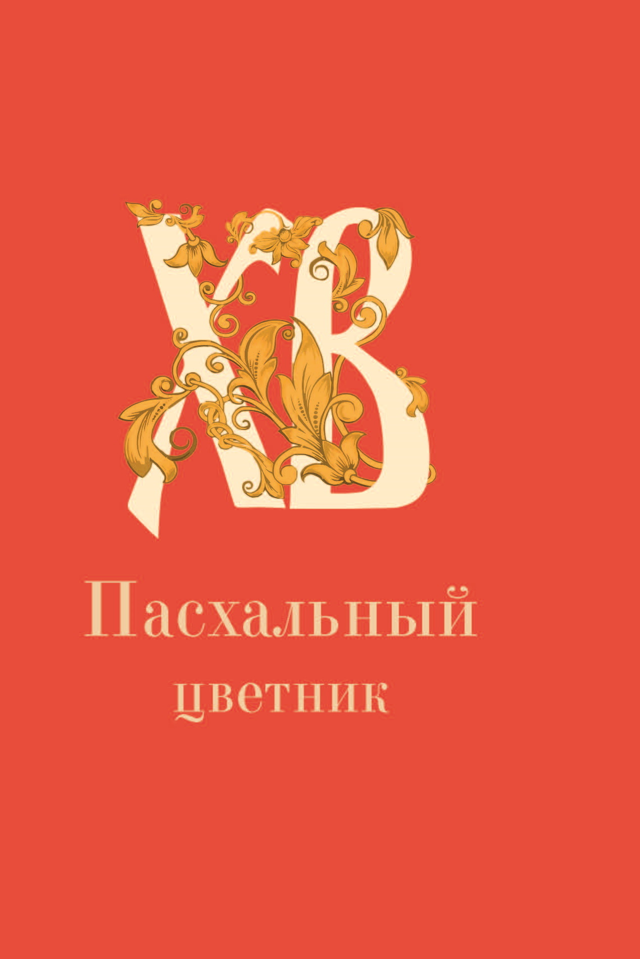 читать Пасхальный цветник