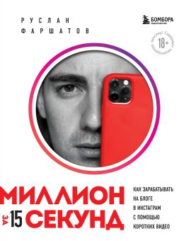 читать Миллион за 15 секунд: как зарабатывать на блоге в Инстаграм с помощью коротких видео