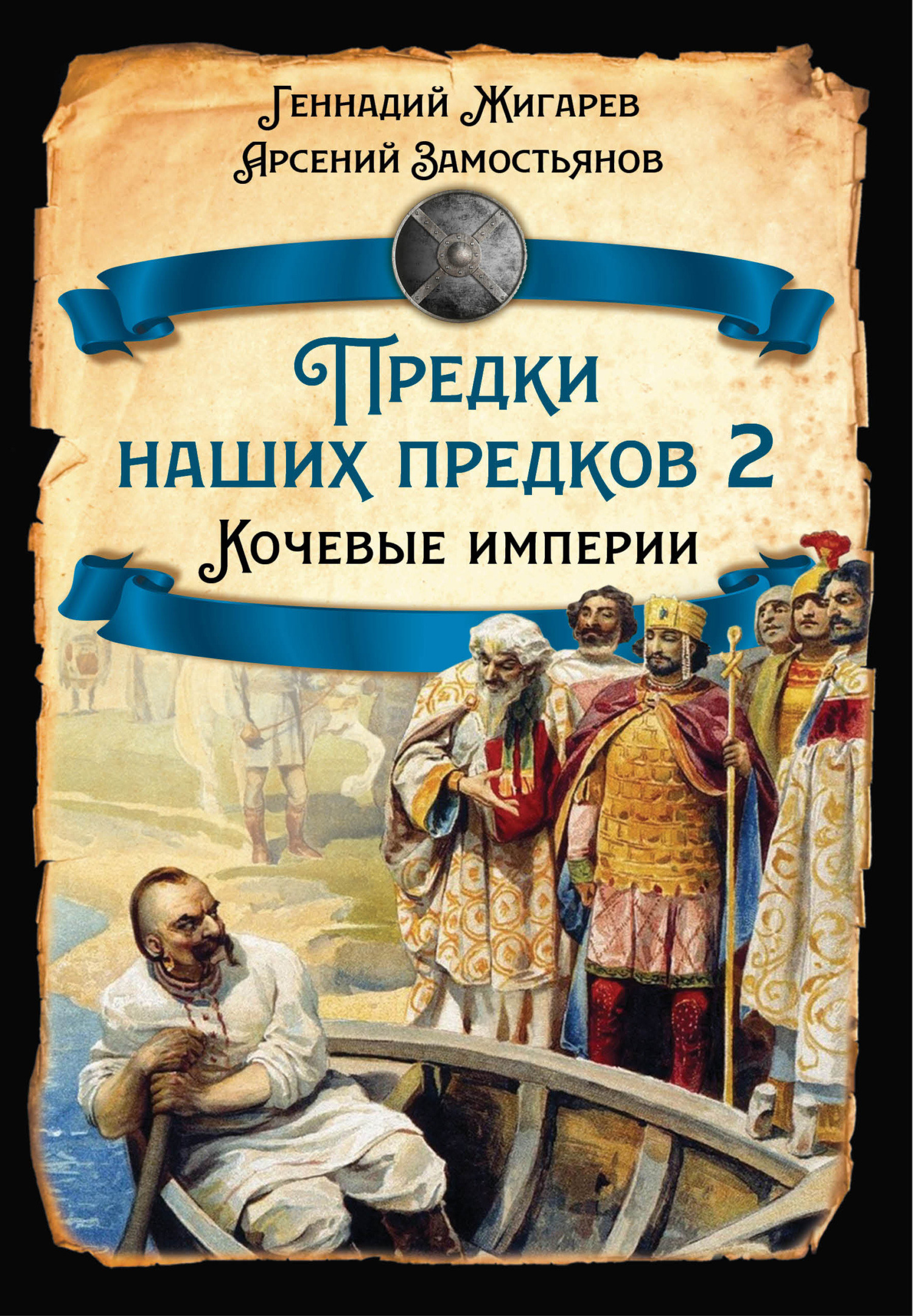 читать Предки наших предков – 2. Кочевые империи