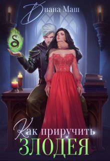 читать Как приручить злодея