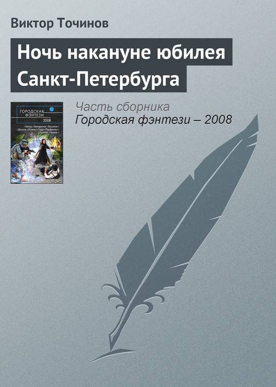читать Ночь накануне юбилея Санкт-Петербурга