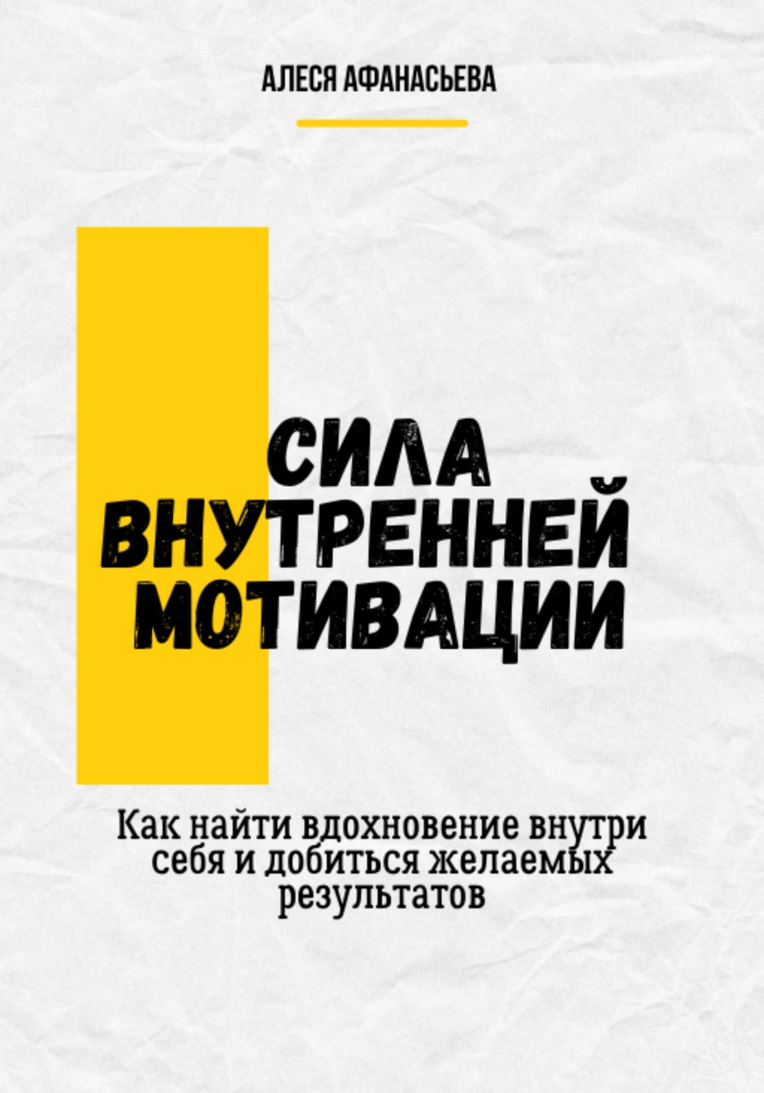 читать Сила внутренней мотивации. Как найти вдохновение внутри себя и добиться желаемых результатов