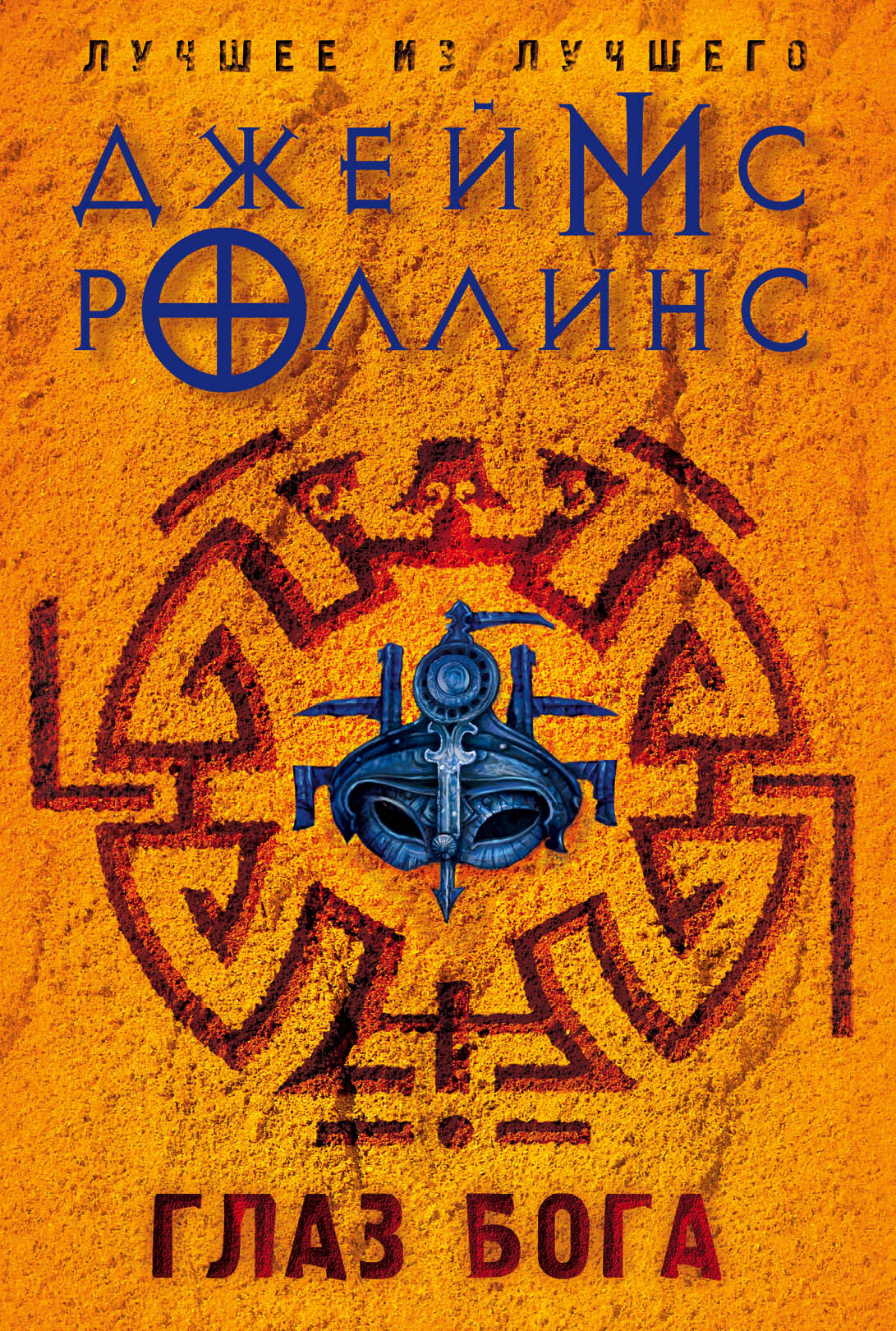 читать Глаз Бога