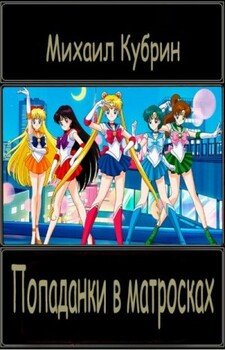 читать Попаданки в матросках