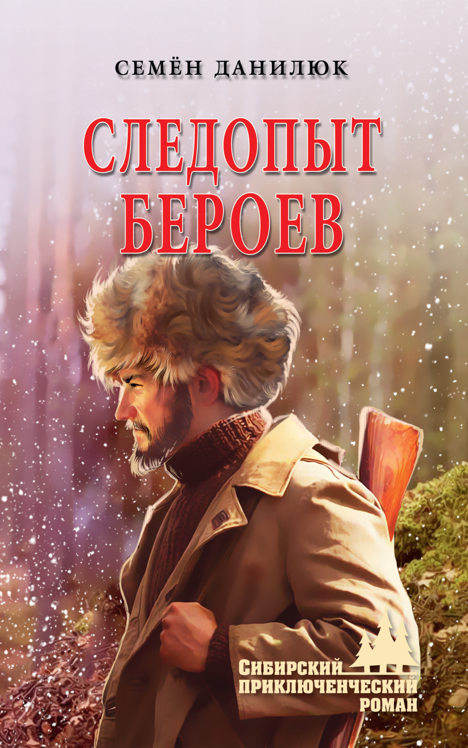читать Следопыт Бероев