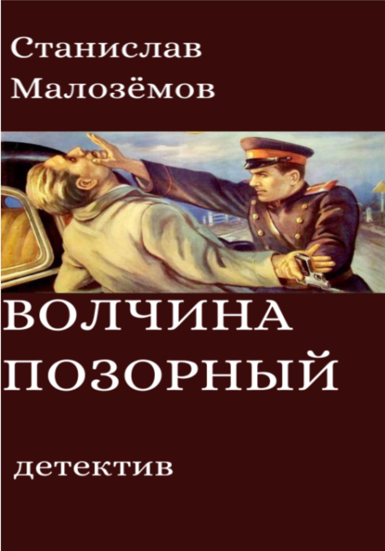 читать Волчина позорный
