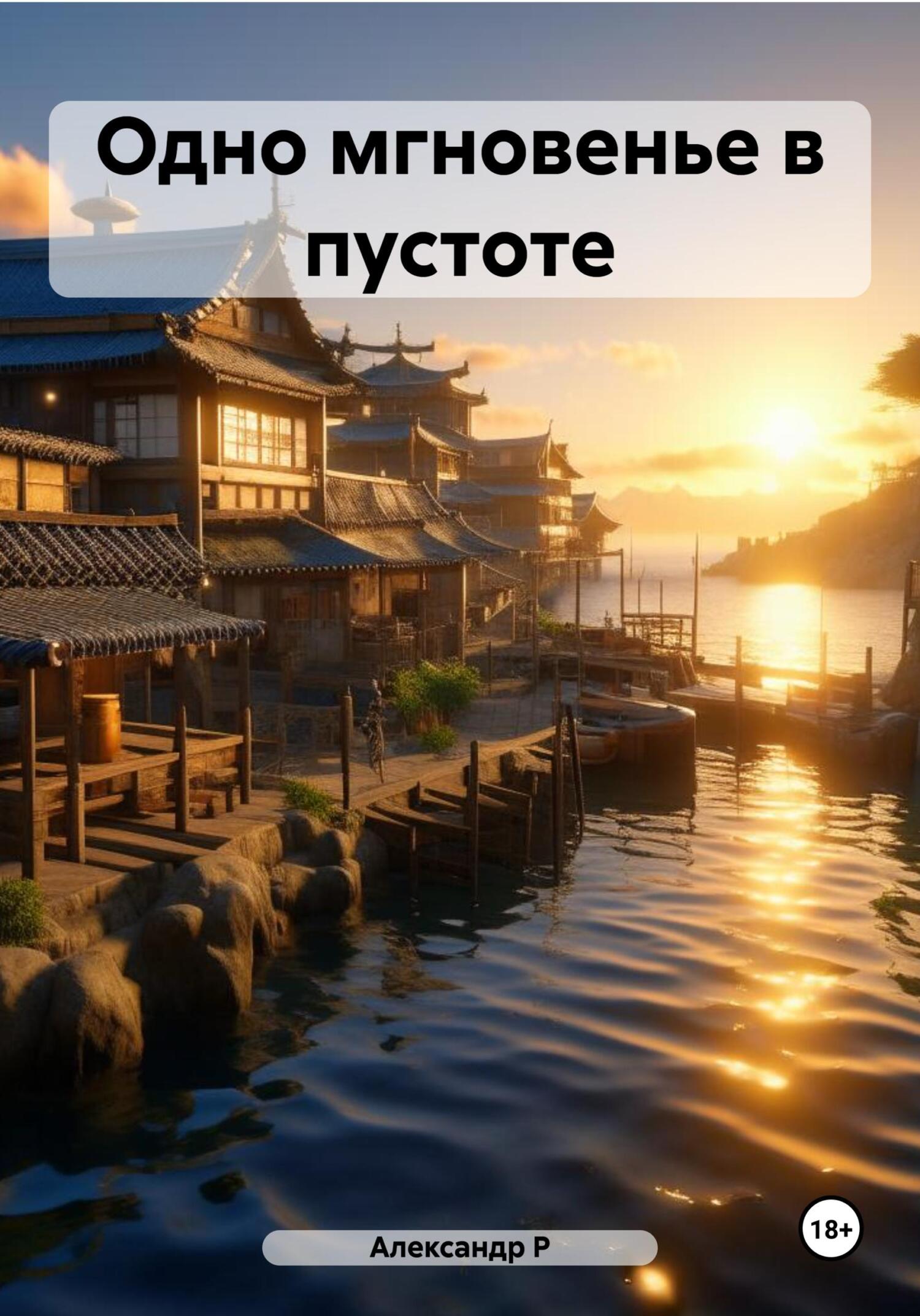 читать Одно мгновенье в пустоте