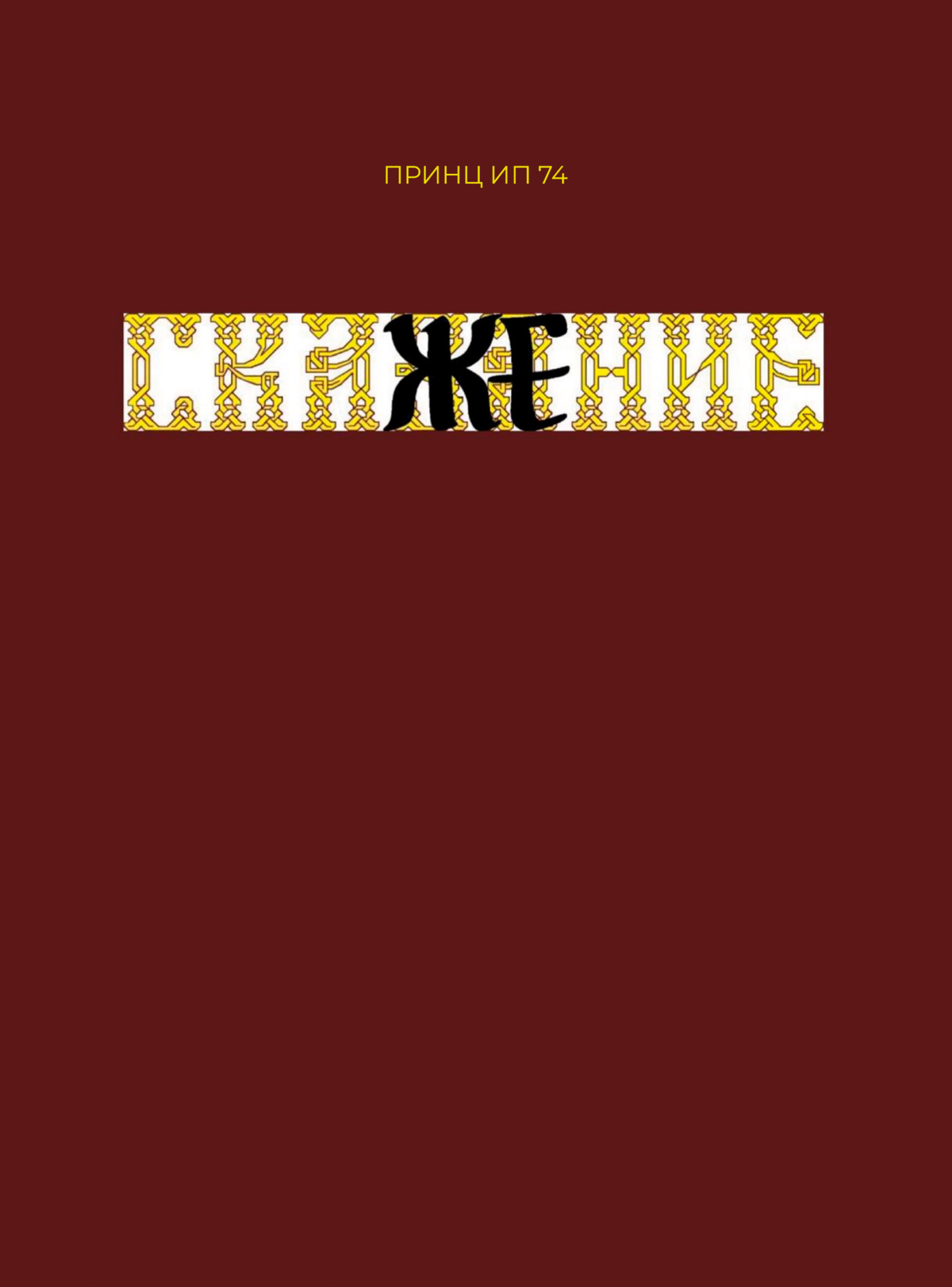 читать СкаЖЕние