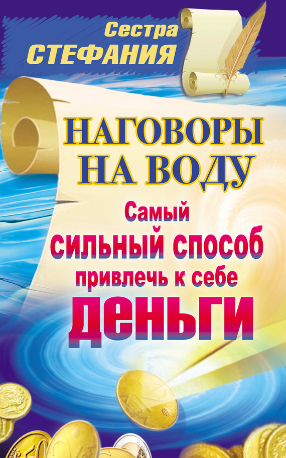 читать Наговоры на воду. Самый сильный способ привлечь к себе деньги