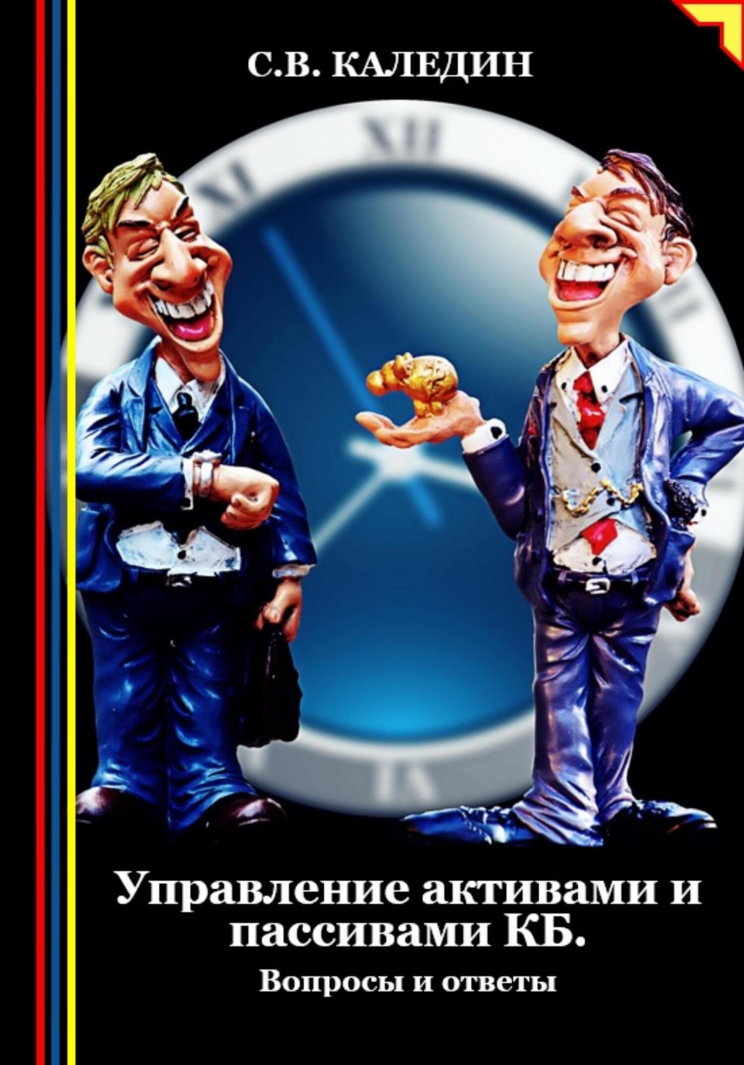 читать Управление активами и пассивами КБ