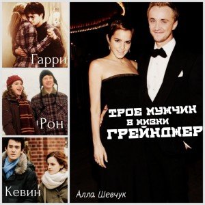 читать Трое мужчин в жизни Грейнджер