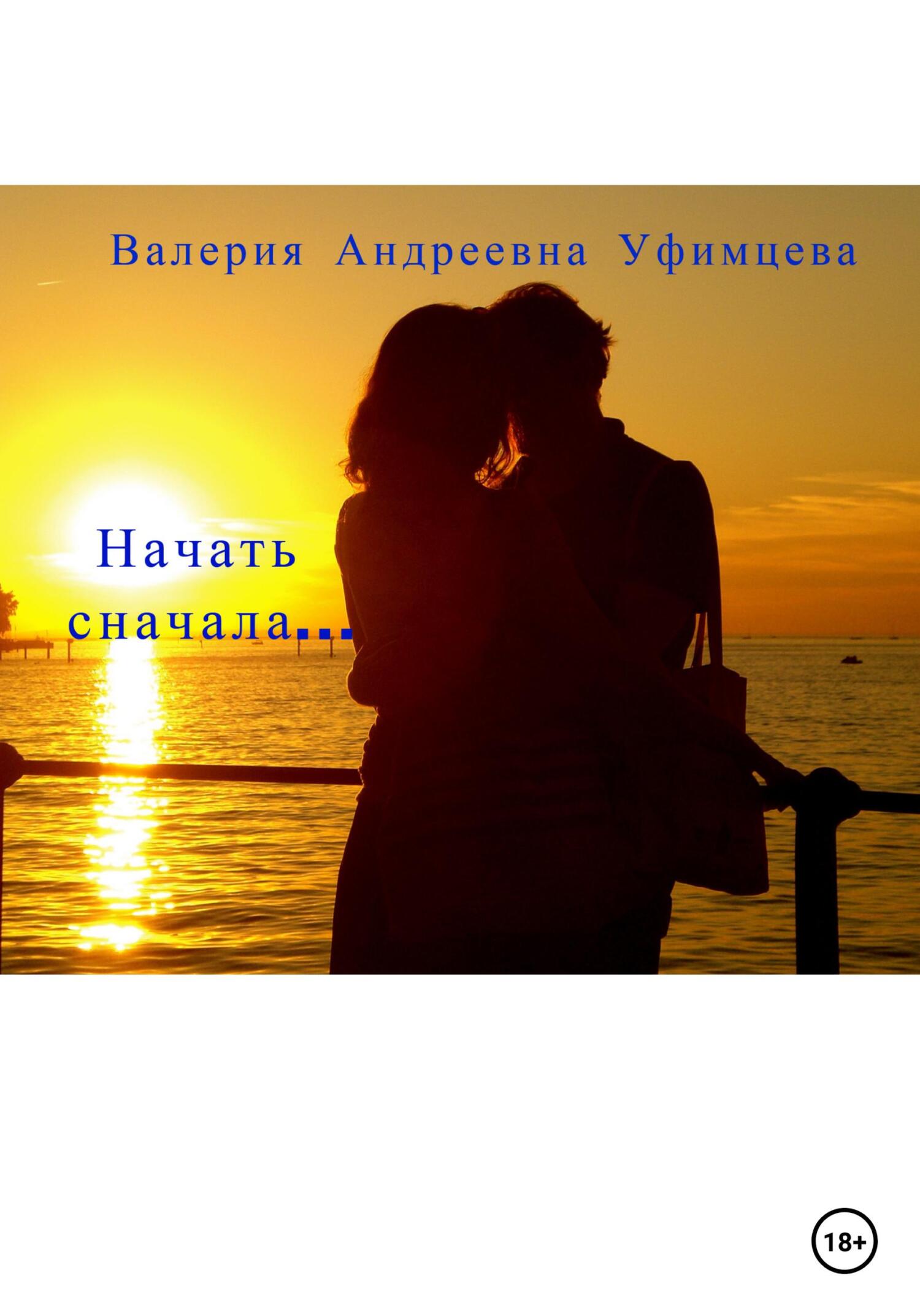 читать Начать сначала…