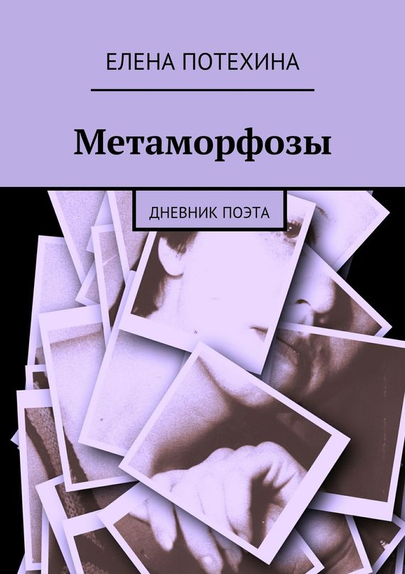 читать Метаморфозы