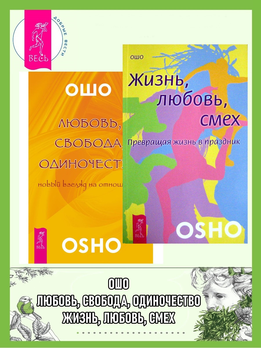читать Любовь, свобода, одиночество. Новый взгляд на отношения. Жизнь, любовь, смех. Превращая жизнь в праздник