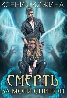 читать Смерть за моей спиной