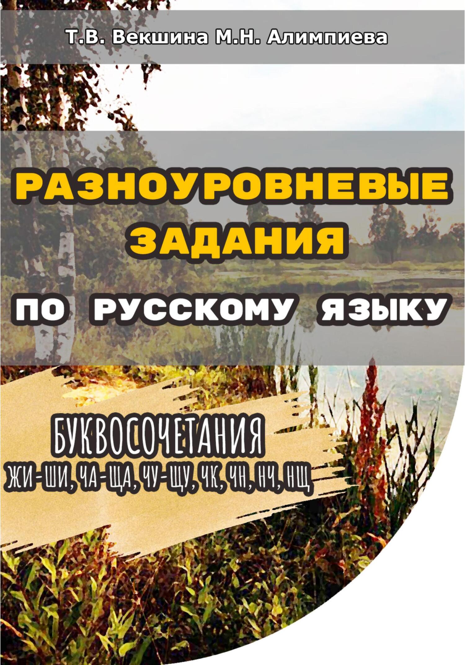 читать Разноуровневые задания по русскому языку. Буквосочетания жи-ши, ча-ща, чу-щу, чк, чн, нч, нщ