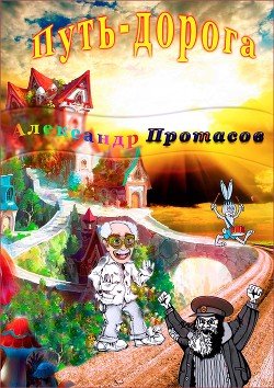 читать Путь-дорога