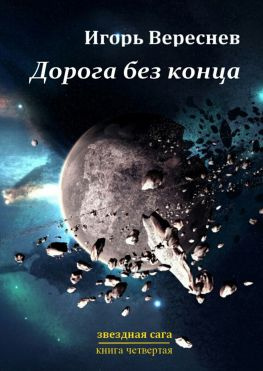 читать Дорога без конца. Звёздная сага. Книга четвёртая