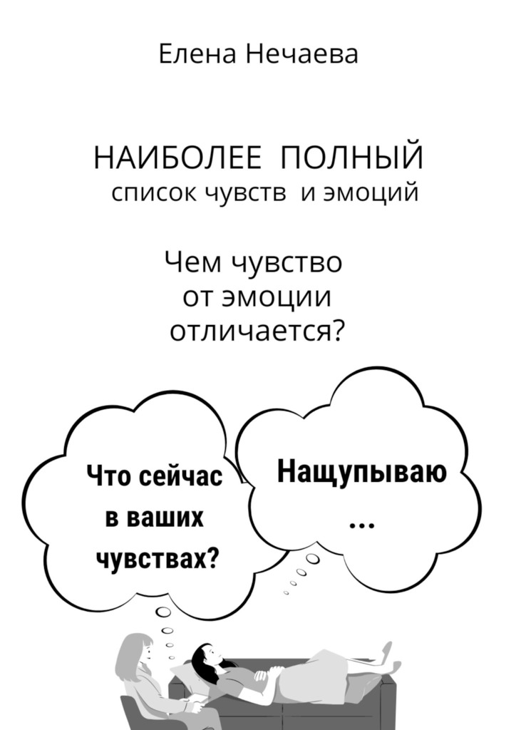 читать Наиболее полный список чувств и эмоций. Чем чувство от эмоции отличается?